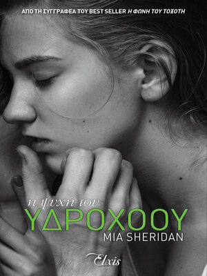 cover image of Η ψυχή του υδροχόου
